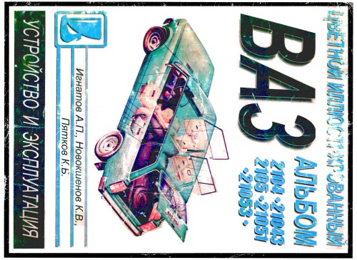 Автомобили ВАЗ-2105, 2104. Многокрасочный альбом