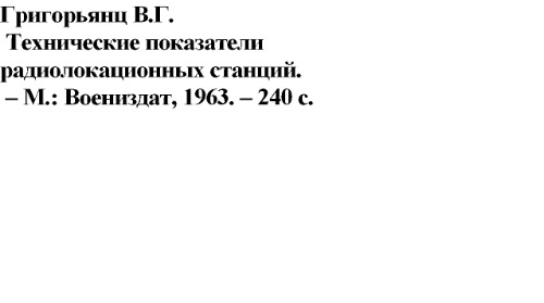 Технические показатели радиолокационных станций