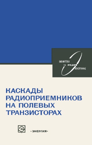 Каскады радиоприемников на полевых транзисторах. Библиотека по радиоэлектронике, выпуск 50
