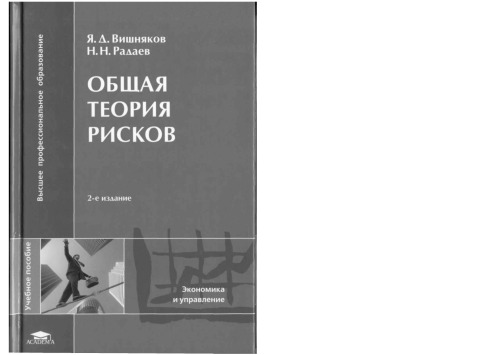 Общая теория рисков