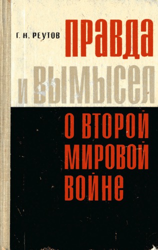 Правда и вымысел о Второй мировой войне