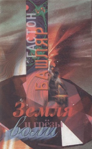 Земля и грезы воли