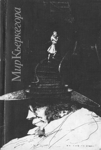 Мир Кьеркегора. Русские датские интерпретации творчества Серёна Кьеркегора