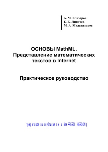 Основы MathML. Представление математических текстов в Internet: Практическое руководство