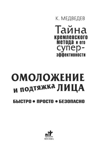 Омоложение и подтяжка лица. Быстро. Просто. Безопасно. Тайна кремлевского метода и его суперэффективности