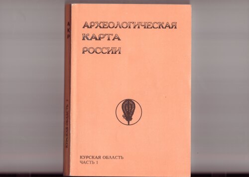 Археологическая карта России: Курская область. Часть первая.
