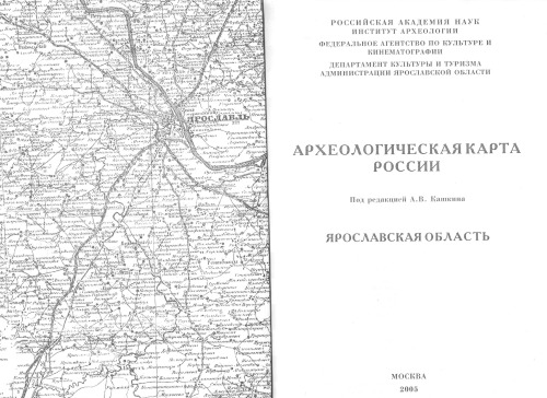 Археологическая карта России: Ярославская область.