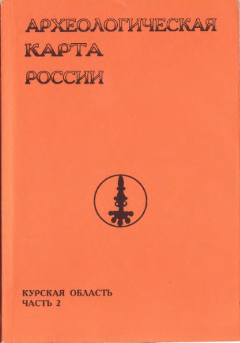 Археологическая карта России: Курская область. Часть вторая.