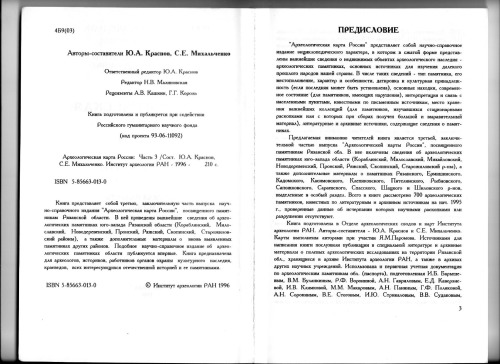 Археологическая карта России: Рязанская область. Часть третья.