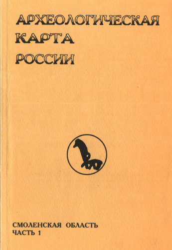 Археологическая карта России: Смоленская область. Часть первая.