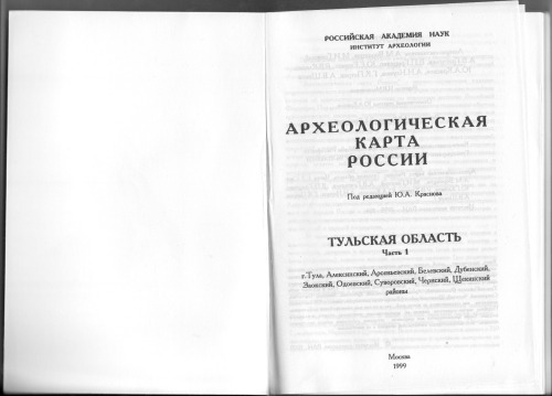 Археологическая карта России: Тульская область. Часть первая.