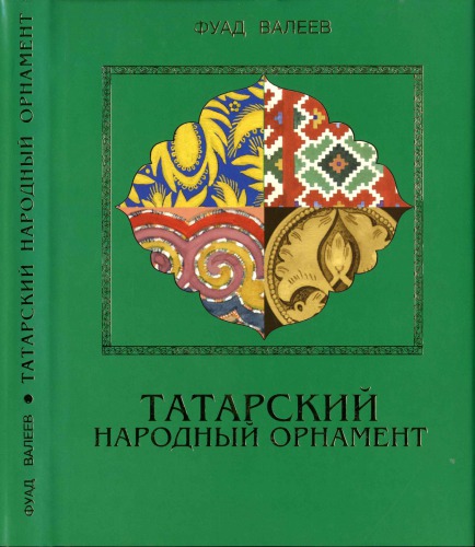 Татарский народный орнамент