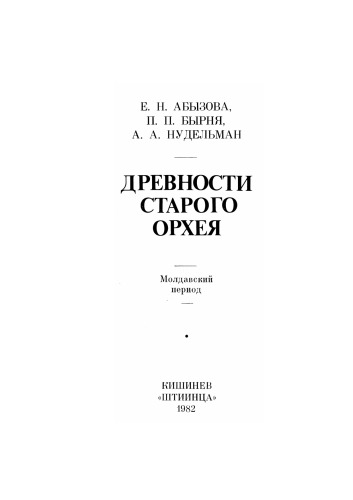 Древности Старого Орхея. Молдавский период