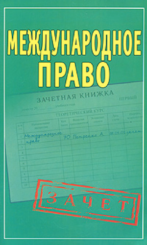 Международное право : [Шпаргалки]