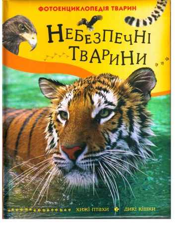 Небезпечні тварини