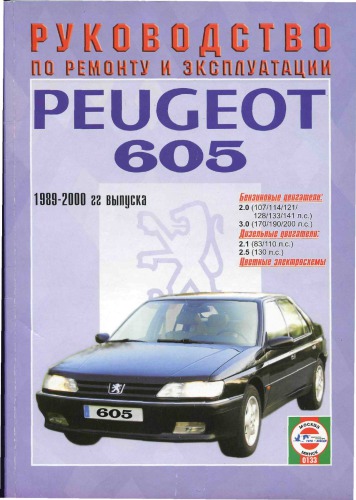 Руководство по ремонту и эксплуатации Peugeot 605 1989-2000 гг выпуска