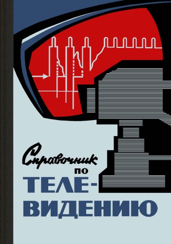 Справочник по телевидению