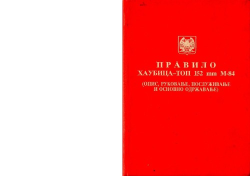 Правило Хаубица-Топ 152 mm М-84