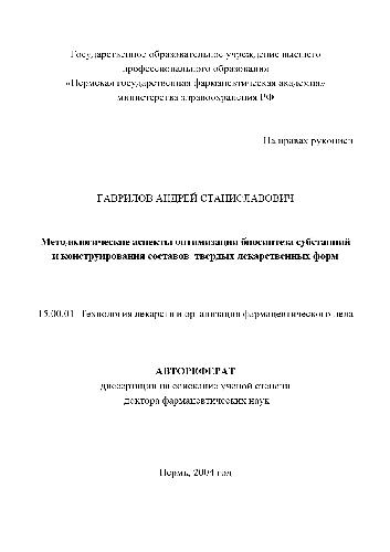 Методологические аспекты оптимизации биосинтеза субстанций твердых лекарственных форм(Автореферат)
