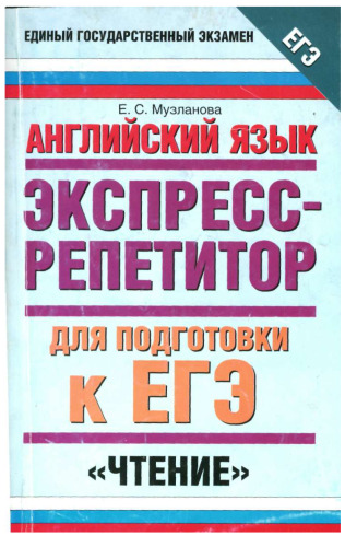 Английский язык. Экспресс-репетитор для подготовки к ЕГЭ. Чтение