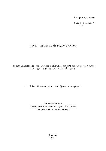 Методы выявления нарушений экономич. интересов государства в налоговой сфере(Автореферат)