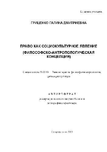 Право как социокультурное явление. Философско-антропологич. концепция(Автореферат)
