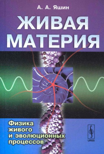 Живая материя. Физика живого и эволюционных процессов
