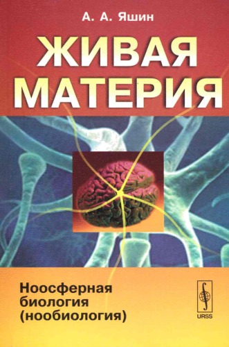 Живая материя. Ноосферная биология (нообиология)