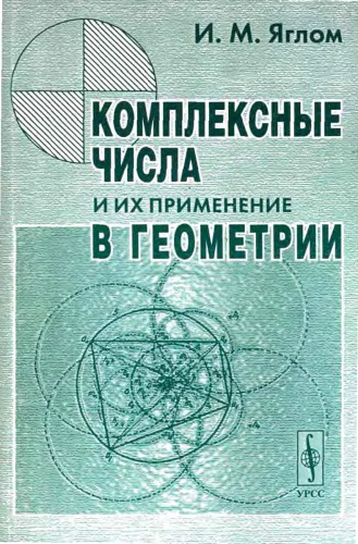 Комплексные числа и их применение в геометрии