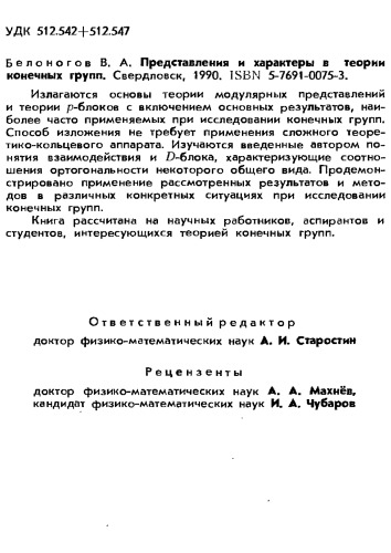 Представления и характеры в теории конечных групп