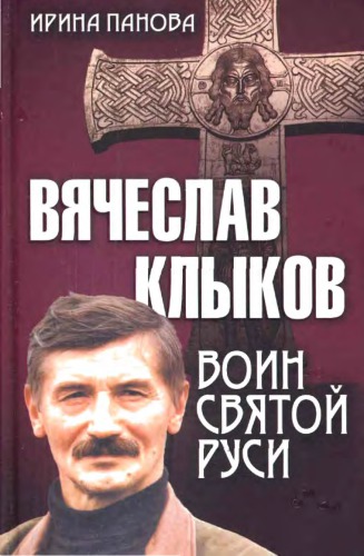 Вячеслав Клыков. Воин святой Руси