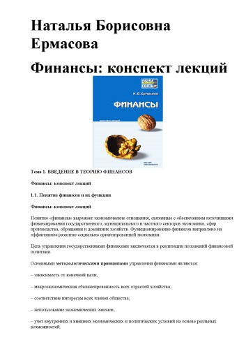 Финансы: конспект лекций