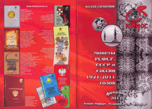 Монеты РСФСР, СССР и России 1921-2011 годов