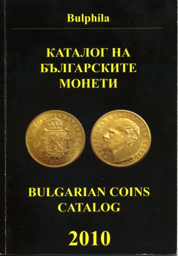 Каталог на българските монети. Bulgarian Coins Catalog 1881-2010