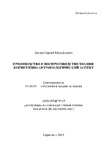 Производство и воспроизводство знания. Когнитивно-антропологич. аспект(Автореферат)