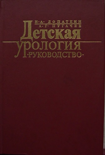 Детская урология.Руководство