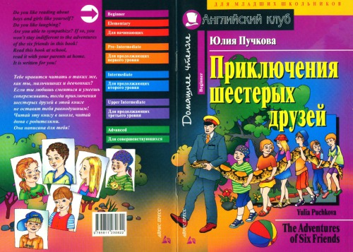 Puchkova Y. - The Adventures of Six Friends 