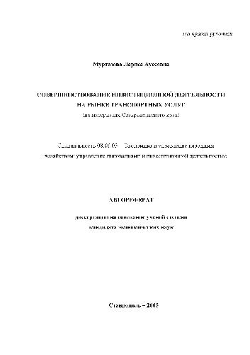 Совершенствование инвестиц. деятельности на рынке транспортных услуг(Автореферат)