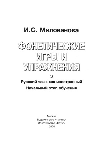 Фонетические игры и упражнения : русский язык как иностранный : начальный этап обучения : учебное пособие для иностранных студентов, изучающих русский язык