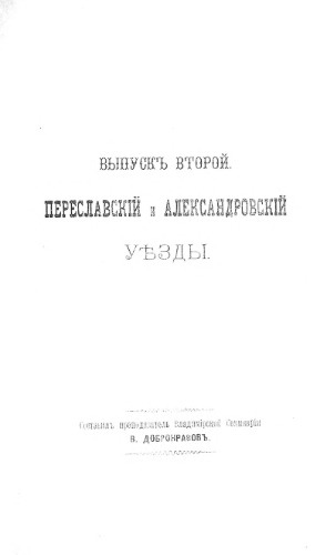Историко-статистическое описание церквей и приходов Владимирской епархии. Выпуск II. Переславский и Александровский уезды