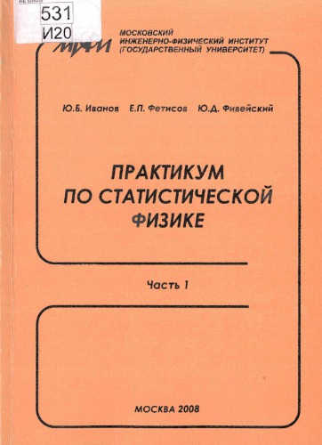 Практикум по статистической физике Ч.1