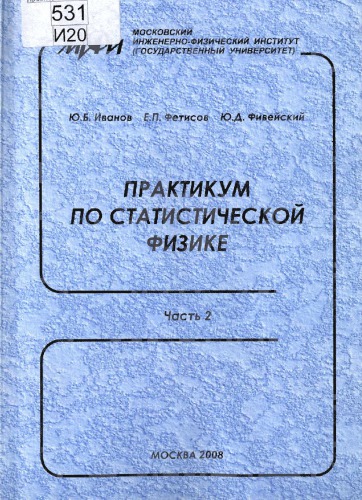 Практикум по статистической физике