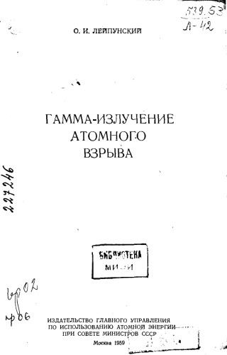 Гамма-излучение атомного взрыва