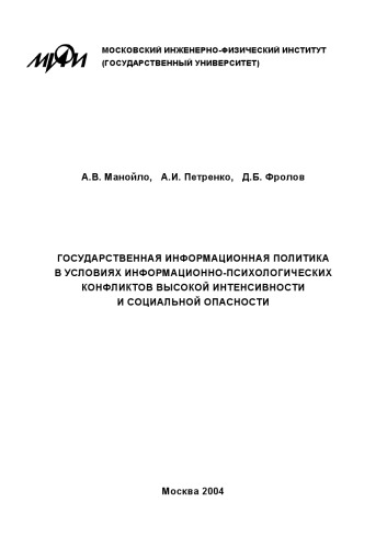 Государственная информационная политика в условиях информационно-психологических конфликтов высокой интенсивности и социальной опасности