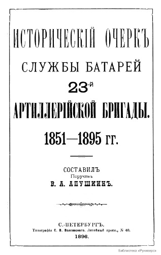 Исторический очерк службы батарей 23-й артиллерийской бригады 1851-1895 гг