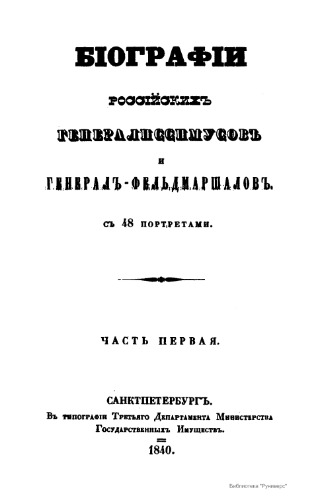 Биографии российских генералиссимусов и генерал-фельдмаршалов с 48 портретами
