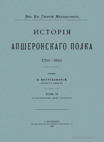 История Апшеронского полка