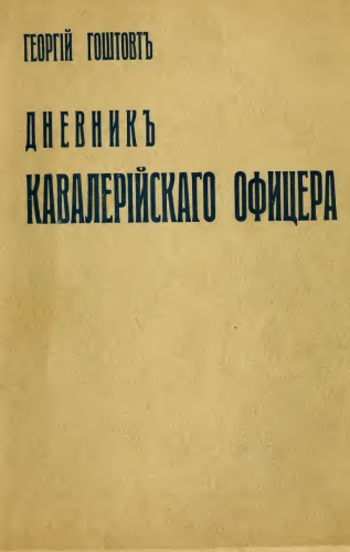 Дневник кавалерийского офицера