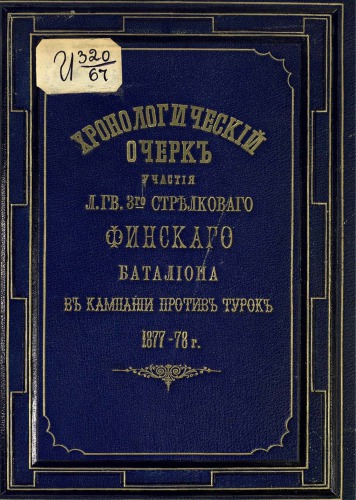 Хронологический очерк участия Л. Гв. 3-его стрелкового Финского батальона в компании против турок в 1877-1878 г.