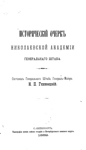 Исторический очерк Николаевской академии Генерального штаба